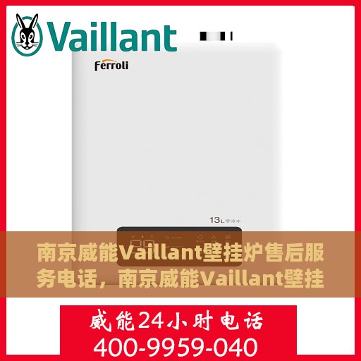 南京威能Vaillant壁挂炉售后服务电话，南京威能Vaillant壁挂炉售后热线及电话服务指南