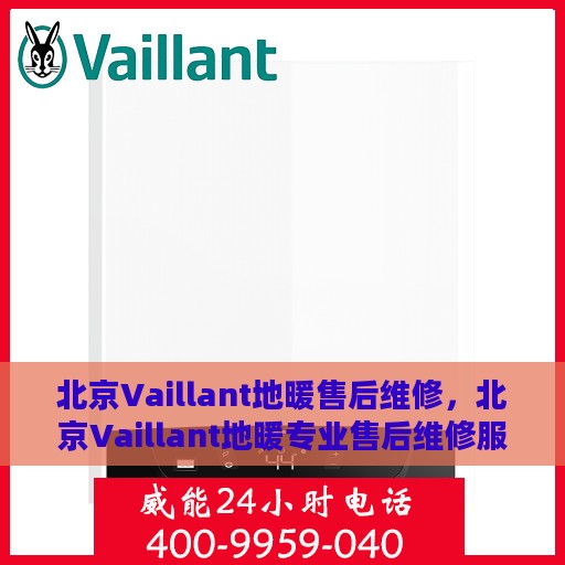 北京Vaillant地暖售后维修，北京Vaillant地暖专业售后维修服务
