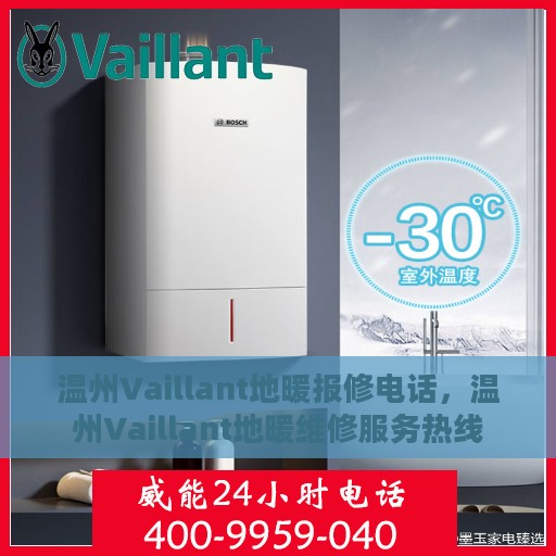 温州Vaillant地暖报修电话，温州Vaillant地暖维修服务热线