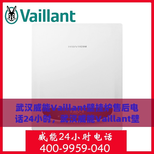 武汉威能Vaillant壁挂炉售后电话24小时，武汉威能Vaillant壁挂炉全天候售后电话服务