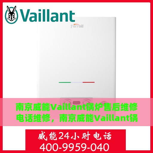 南京威能Vaillant锅炉售后维修电话维修，南京威能Vaillant锅炉售后专业维修团队，快速响应维修电话
