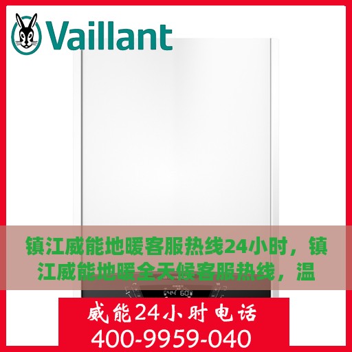 镇江威能地暖客服热线24小时，镇江威能地暖全天候客服热线，温暖连接每一刻