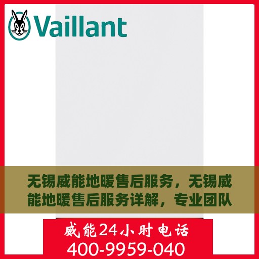无锡威能地暖售后服务，无锡威能地暖售后服务详解，专业团队，贴心服务保障您的舒适生活