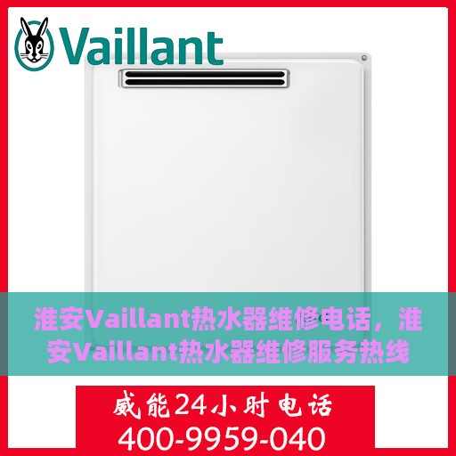 淮安Vaillant热水器维修电话，淮安Vaillant热水器维修服务热线