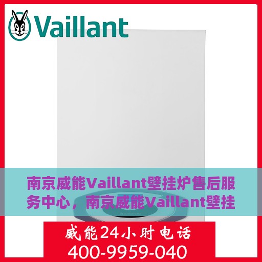 南京威能Vaillant壁挂炉售后服务中心，南京威能Vaillant壁挂炉售后服务中心，专业维修与优质服务并行