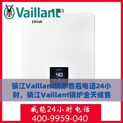 镇江Vaillant锅炉售后电话24小时，镇江Vaillant锅炉全天候售后服务热线