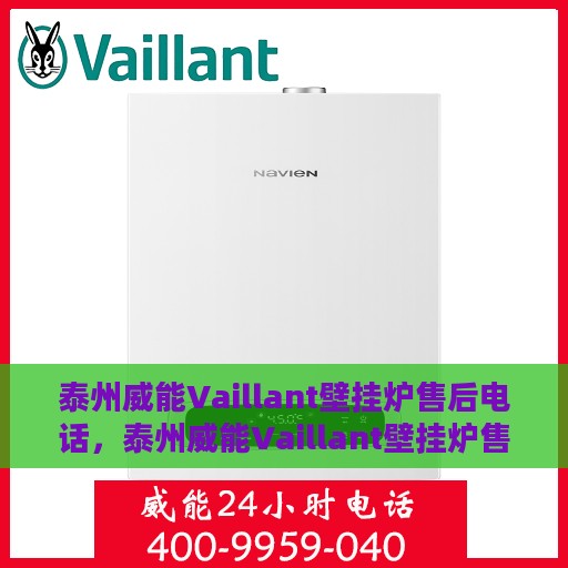泰州威能Vaillant壁挂炉售后电话，泰州威能Vaillant壁挂炉售后服务热线及电话全解析