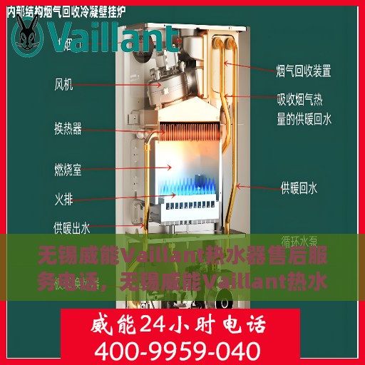 无锡威能Vaillant热水器售后服务电话，无锡威能Vaillant热水器售后维修服务热线及电话支持指南