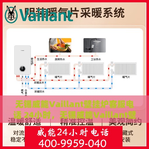 无锡威能Vaillant壁挂炉客服电话 24小时，无锡威能Vaillant壁挂炉官方客服热线全天候服务，24小时在线为您解答