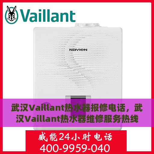武汉Vaillant热水器报修电话，武汉Vaillant热水器维修服务热线及报修指南