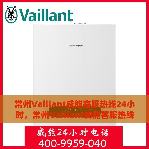 常州Vaillant威能客服热线24小时，常州Vaillant威能客服热线全天候服务支持