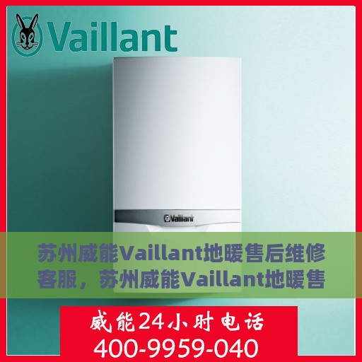 苏州威能Vaillant地暖售后维修客服，苏州威能Vaillant地暖售后维修客服专线，专业解决您的温暖问题