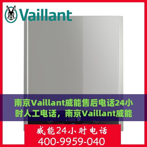 南京Vaillant威能售后电话24小时人工电话，南京Vaillant威能售后全天候人工服务热线电话