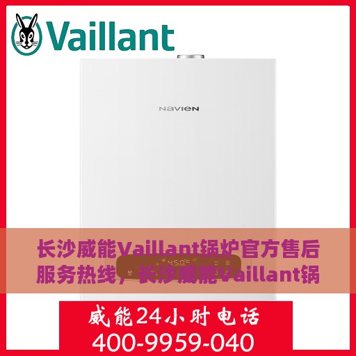 长沙威能Vaillant锅炉官方售后服务热线，长沙威能Vaillant锅炉官方售后服务热线，专业团队，贴心服务保障您的供暖安全
