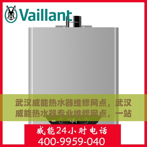 武汉威能热水器维修网点，武汉威能热水器专业维修网点，一站式服务体验