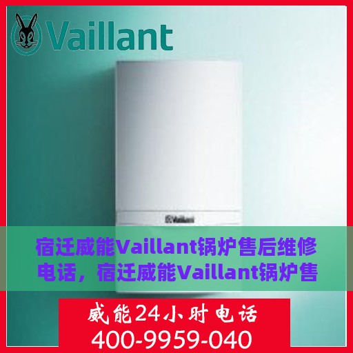 宿迁威能Vaillant锅炉售后维修电话，宿迁威能Vaillant锅炉售后维修服务热线