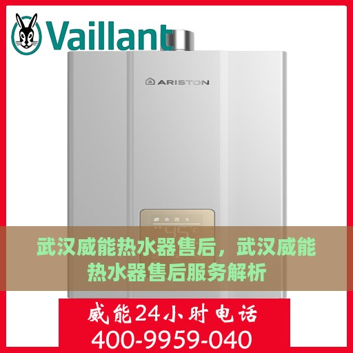 武汉威能热水器售后，武汉威能热水器售后服务解析