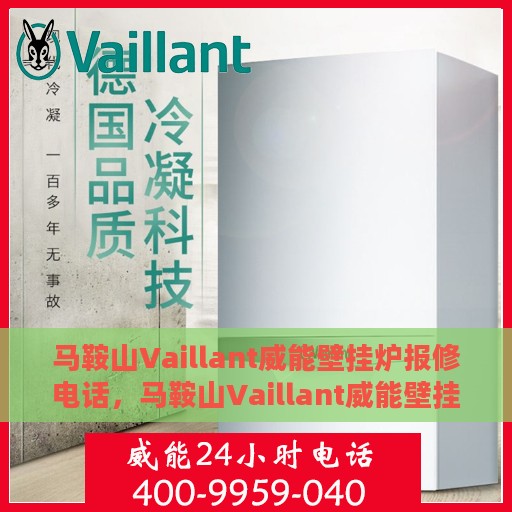 马鞍山Vaillant威能壁挂炉报修电话，马鞍山Vaillant威能壁挂炉专业报修服务热线