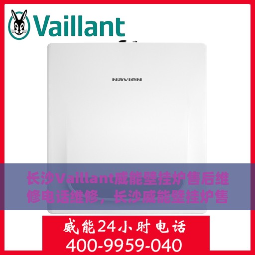 长沙Vaillant威能壁挂炉售后维修电话维修，长沙威能壁挂炉售后维修电话及专业维修服务