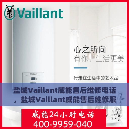 盐城Vaillant威能售后维修电话，盐城Vaillant威能售后维修服务热线