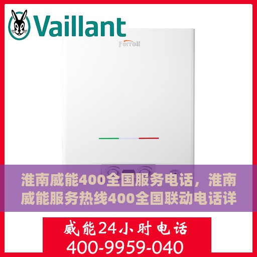 淮南威能400全国服务电话，淮南威能服务热线400全国联动电话详解