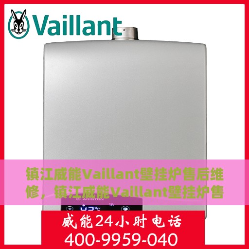 镇江威能Vaillant壁挂炉售后维修，镇江威能Vaillant壁挂炉售后专业维修服务