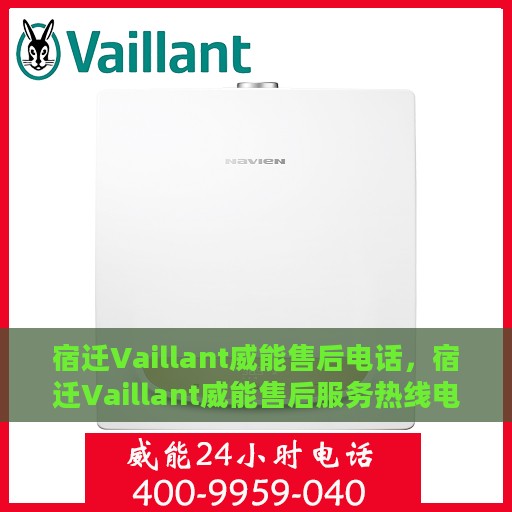 宿迁Vaillant威能售后电话，宿迁Vaillant威能售后服务热线电话公布