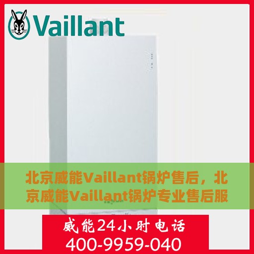 北京威能Vaillant锅炉售后，北京威能Vaillant锅炉专业售后服务支持