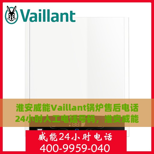 淮安威能Vaillant锅炉售后电话24小时人工电话号码，淮安威能Vaillant锅炉售后24小时专业维修服务电话公布
