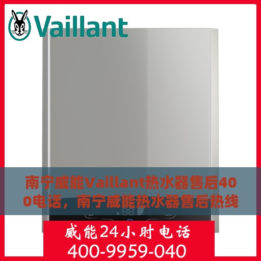 南宁威能Vaillant热水器售后400电话，南宁威能热水器售后热线，专业维修，服务热线400电话为您解答