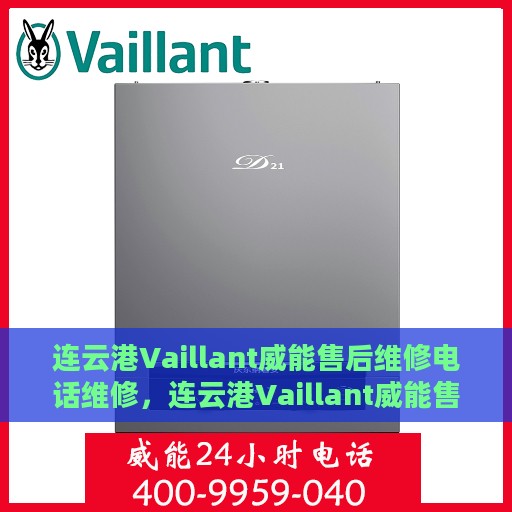 连云港Vaillant威能售后维修电话维修，连云港Vaillant威能售后专业维修团队联系电话