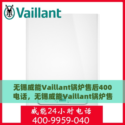 无锡威能Vaillant锅炉售后400电话，无锡威能Vaillant锅炉售后客服热线，专业维修与咨询一站式服务