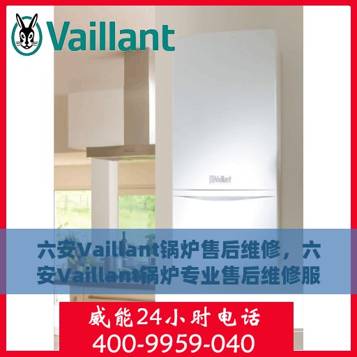 六安Vaillant锅炉售后维修，六安Vaillant锅炉专业售后维修服务