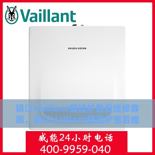 镇江Vaillant壁挂炉售后维修客服，镇江Vaillant壁挂炉售后维修专业客服团队