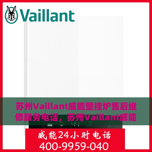 苏州Vaillant威能壁挂炉售后维修服务电话，苏州Vaillant威能壁挂炉售后维修专线，专业解决您的壁挂炉问题！