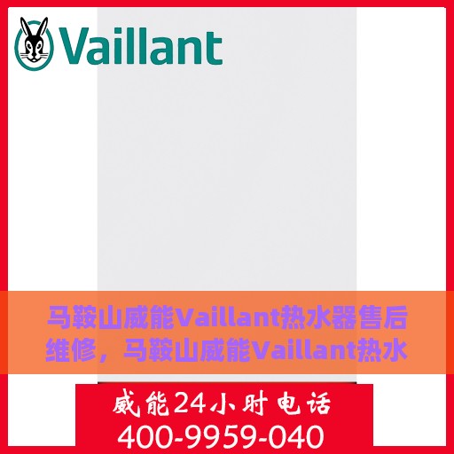 马鞍山威能Vaillant热水器售后维修，马鞍山威能Vaillant热水器售后维修服务解析