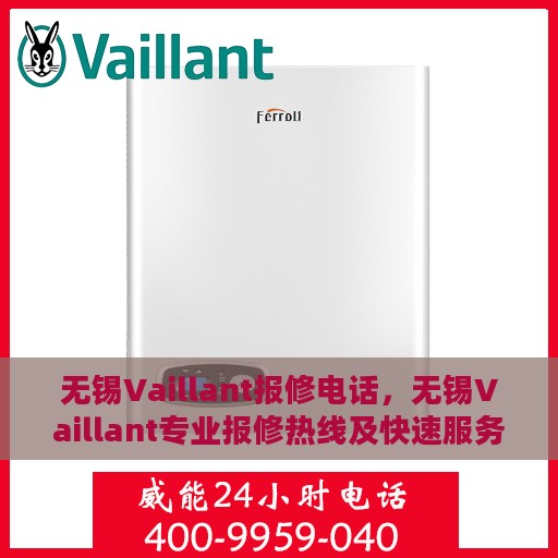 无锡Vaillant报修电话，无锡Vaillant专业报修热线及快速服务指南
