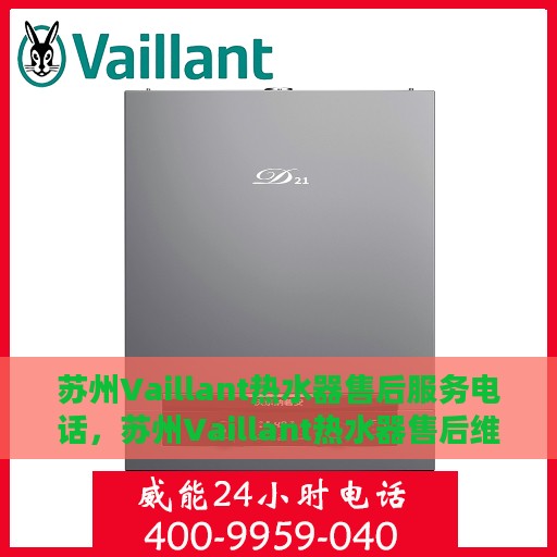 苏州Vaillant热水器售后服务电话，苏州Vaillant热水器售后维修服务热线