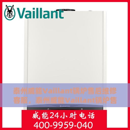 泰州威能Vaillant锅炉售后维修客服，泰州威能Vaillant锅炉售后维修客服专线，专业解决您的锅炉问题