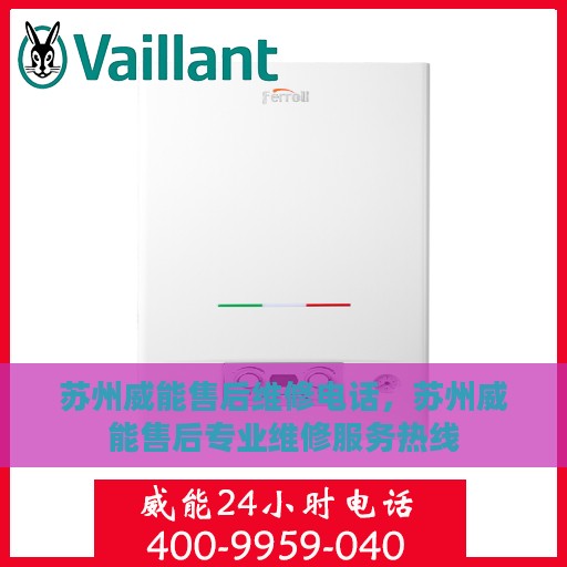 苏州威能售后维修电话，苏州威能售后专业维修服务热线