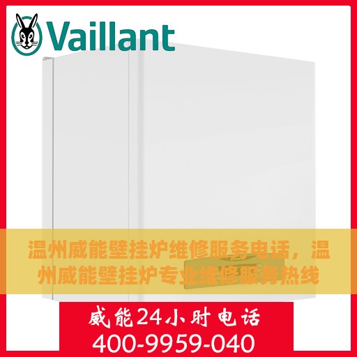 温州威能壁挂炉维修服务电话，温州威能壁挂炉专业维修服务热线