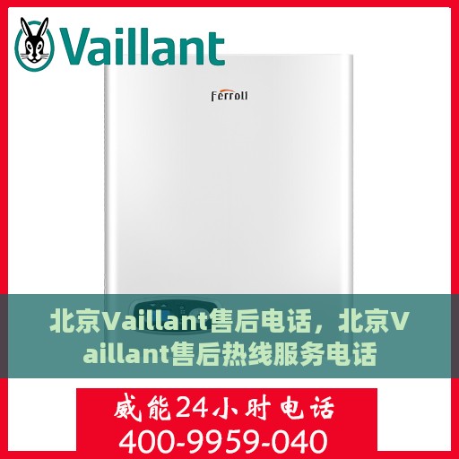 北京Vaillant售后电话，北京Vaillant售后热线服务电话