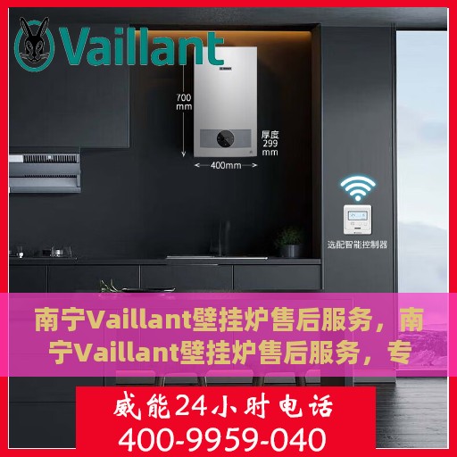 南宁Vaillant壁挂炉售后服务，南宁Vaillant壁挂炉售后服务，专业团队，贴心保障