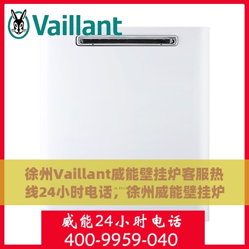 徐州Vaillant威能壁挂炉客服热线24小时电话，徐州威能壁挂炉全天候客服热线电话服务保障