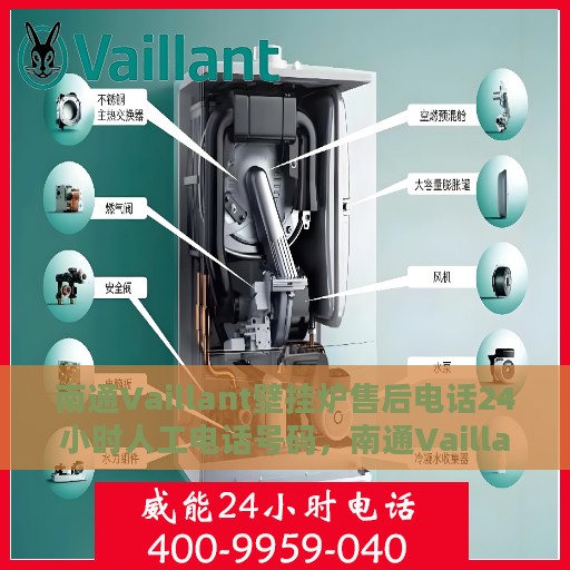 南通Vaillant壁挂炉售后电话24小时人工电话号码，南通Vaillant壁挂炉售后24小时专业维修服务热线电话