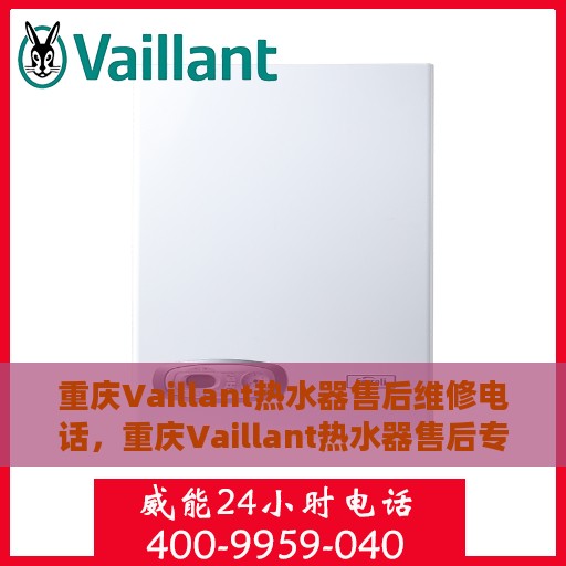 重庆Vaillant热水器售后维修电话，重庆Vaillant热水器售后专业维修服务热线