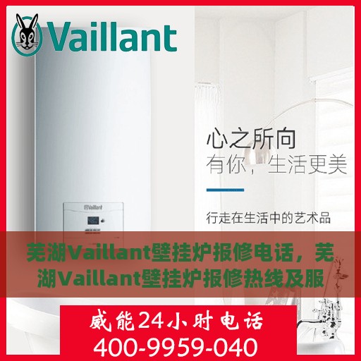 芜湖Vaillant壁挂炉报修电话，芜湖Vaillant壁挂炉报修热线及服务中心电话