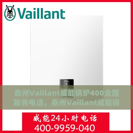 泰州Vaillant威能锅炉400全国服务电话，泰州Vaillant威能锅炉全国服务热线，400专业维修团队为您解答疑虑