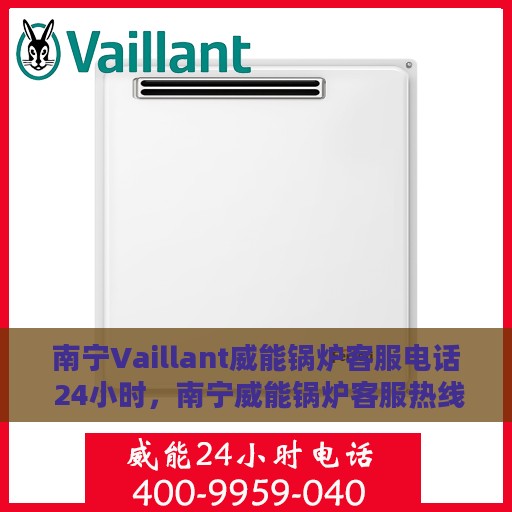 南宁Vaillant威能锅炉客服电话 24小时，南宁威能锅炉客服热线，全天候24小时无间断服务支持