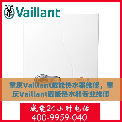 重庆Vaillant威能热水器维修，重庆Vaillant威能热水器专业维修服务